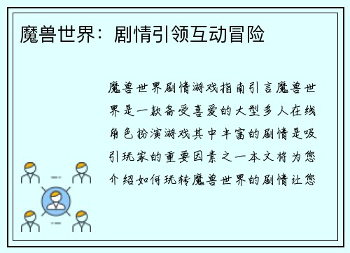 魔兽世界：剧情引领互动冒险