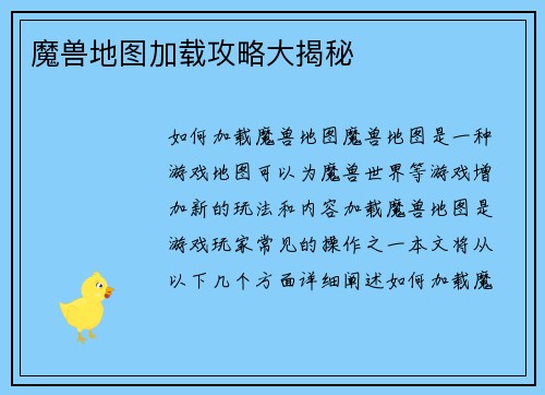 魔兽地图加载攻略大揭秘