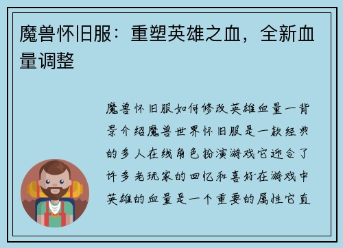 魔兽怀旧服：重塑英雄之血，全新血量调整