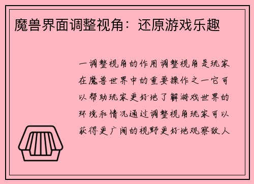 魔兽界面调整视角：还原游戏乐趣