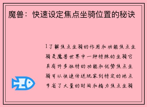 魔兽：快速设定焦点坐骑位置的秘诀