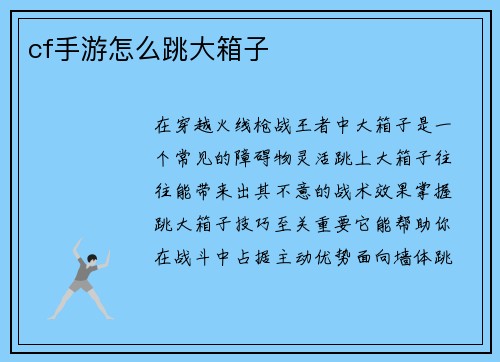 cf手游怎么跳大箱子