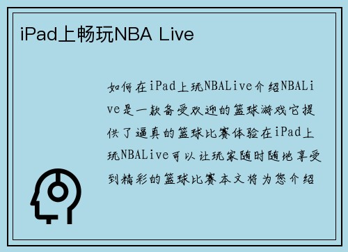 iPad上畅玩NBA Live