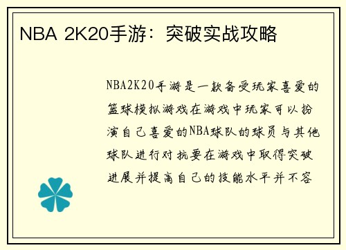 NBA 2K20手游：突破实战攻略