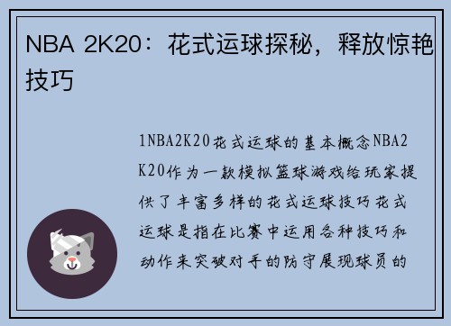 NBA 2K20：花式运球探秘，释放惊艳技巧