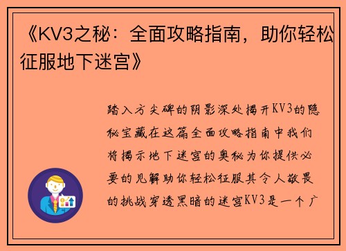 《KV3之秘：全面攻略指南，助你轻松征服地下迷宫》