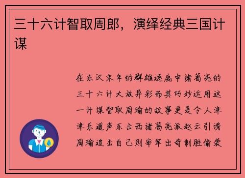 三十六计智取周郎，演绎经典三国计谋