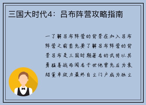 三国大时代4：吕布阵营攻略指南