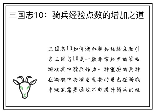 三国志10：骑兵经验点数的增加之道