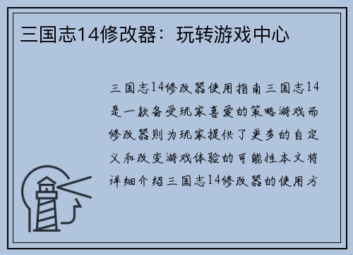三国志14修改器：玩转游戏中心