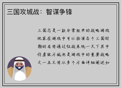 三国攻城战：智谋争锋
