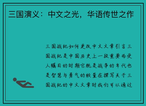 三国演义：中文之光，华语传世之作