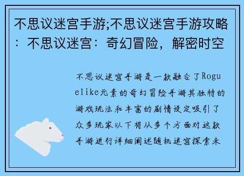不思议迷宫手游;不思议迷宫手游攻略：不思议迷宫：奇幻冒险，解密时空之谜