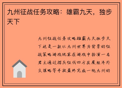 九州征战任务攻略：雄霸九天，独步天下