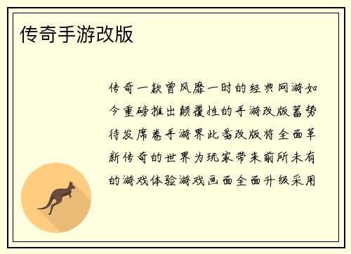 传奇手游改版
