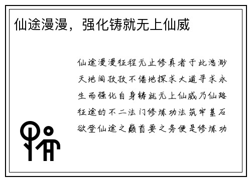 仙途漫漫，强化铸就无上仙威