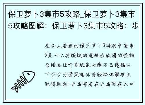 保卫萝卜3集市5攻略_保卫萝卜3集市5攻略图解：保卫萝卜3集市5攻略：步步为营，轻松过关