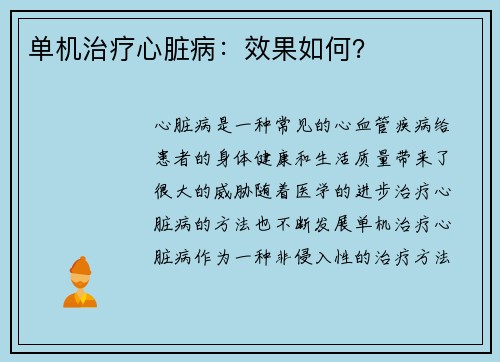 单机治疗心脏病：效果如何？