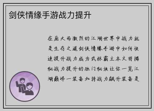 剑侠情缘手游战力提升