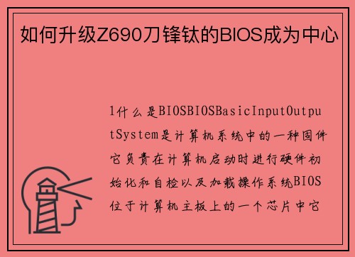 如何升级Z690刀锋钛的BIOS成为中心