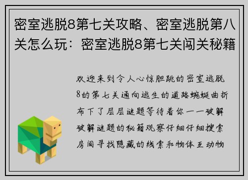 密室逃脱8第七关攻略、密室逃脱第八关怎么玩：密室逃脱8第七关闯关秘籍，层层谜题等你解