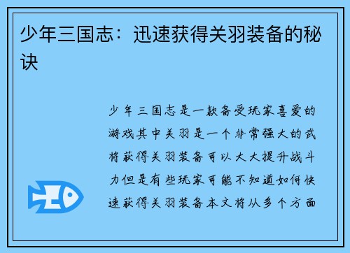 少年三国志：迅速获得关羽装备的秘诀