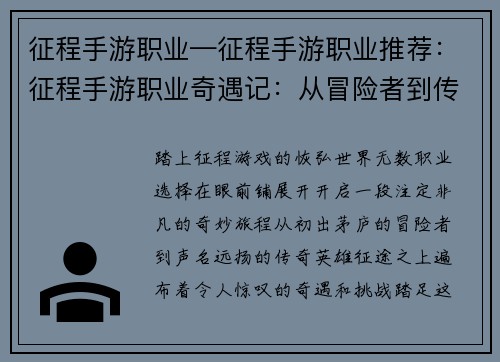 征程手游职业—征程手游职业推荐：征程手游职业奇遇记：从冒险者到传奇英雄