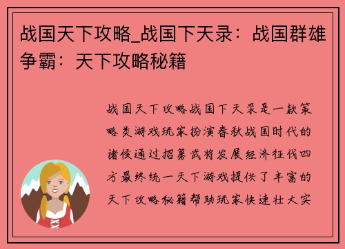 战国天下攻略_战国下天录：战国群雄争霸：天下攻略秘籍