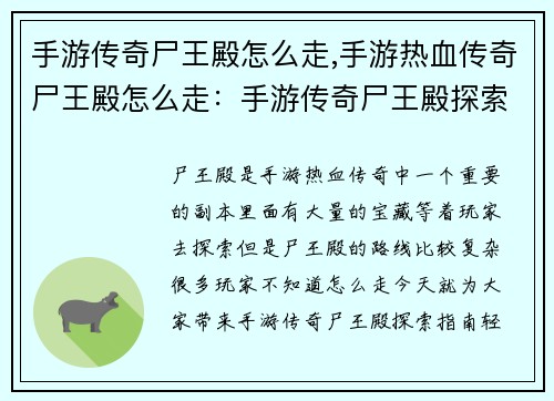 手游传奇尸王殿怎么走,手游热血传奇尸王殿怎么走：手游传奇尸王殿探索指南：轻松抵达，丰厚回报