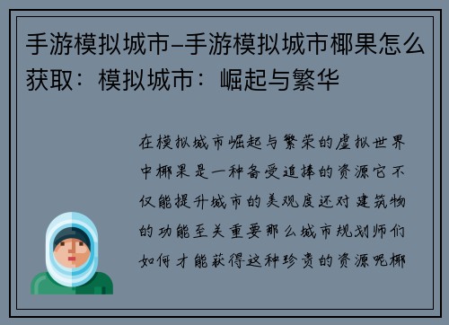 手游模拟城市-手游模拟城市椰果怎么获取：模拟城市：崛起与繁华