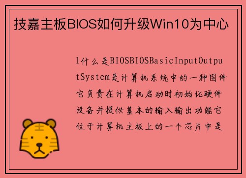技嘉主板BIOS如何升级Win10为中心