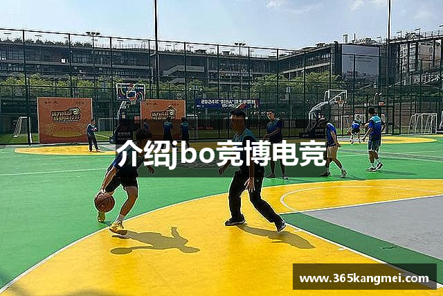 介绍jbo竞博电竞