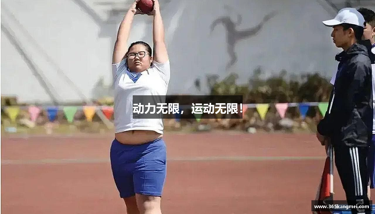 动力无限，运动无限！