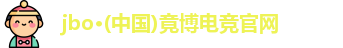 jbo竞博电竞